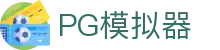 PG模拟器官方入口 - PG电子模拟器正版授权